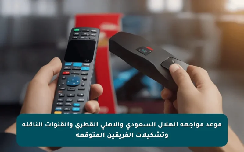 موعد مواجهة الهلال السعودي والأهلي القطري والقنوات الناقلة وتشكيلات الفريقين المتوقعة